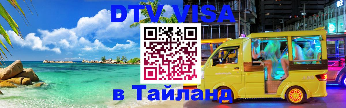 Destination Thailand Visa (DTV виза) Серпухов 