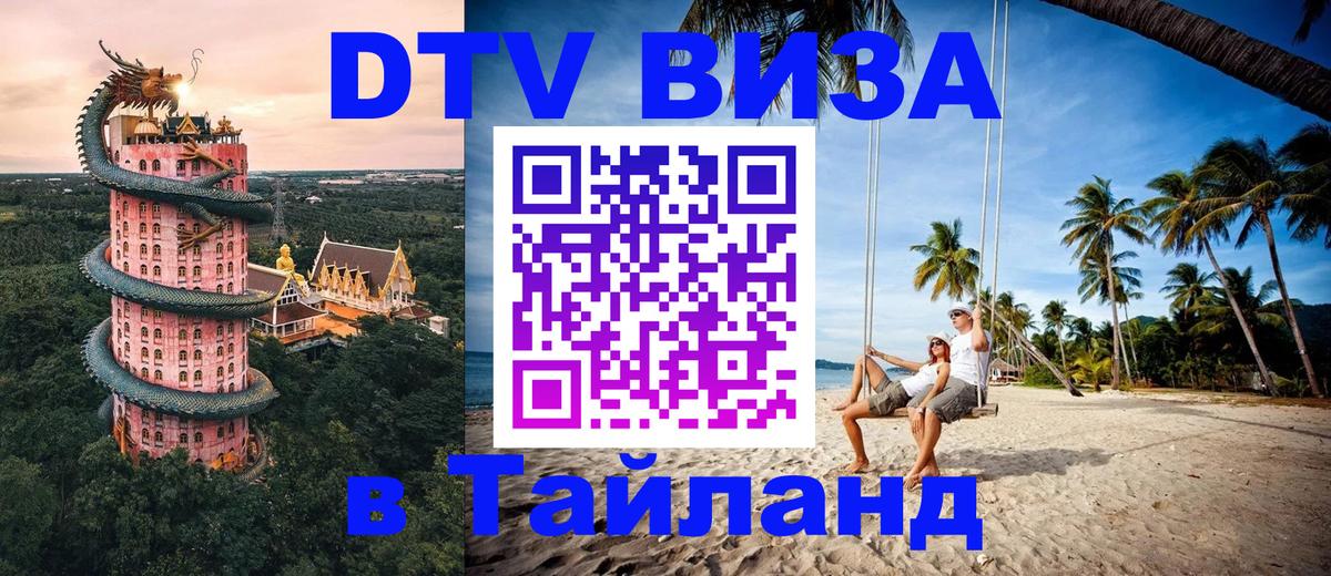 Visa в Таиланд 
