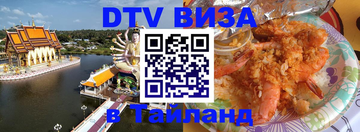 Стоимость и условия DTV визы — оформление в Таиланд под ключ - 